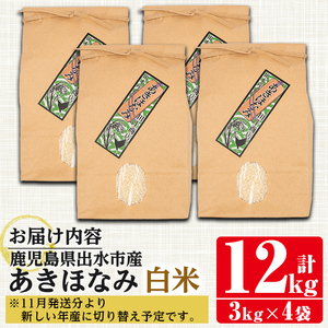あきほなみ 白米 3kg×4袋 計12kg お米 ごはん ご飯 【田上商店】 i863-A