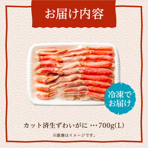 ズワイガニ L 700g カット済 生食可 カニ 北海道_HD065-010