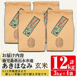 あきほなみ 玄米 3kg×4袋 計12kg お米 ごはん ご飯 【田上商店】 i863-B