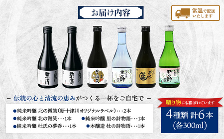 【金滴酒造】日本酒6本セット(各300ml)【1500303】