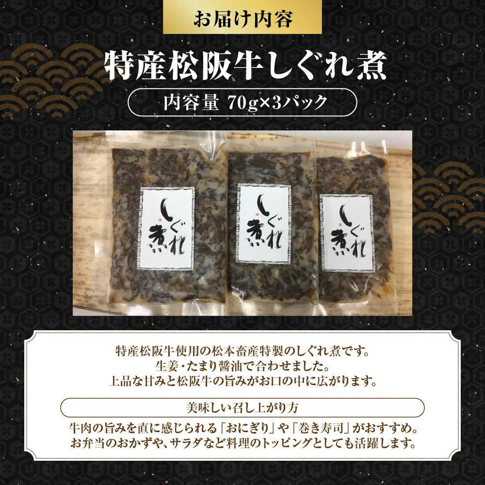 MC-02-1　特産松阪牛しぐれ煮