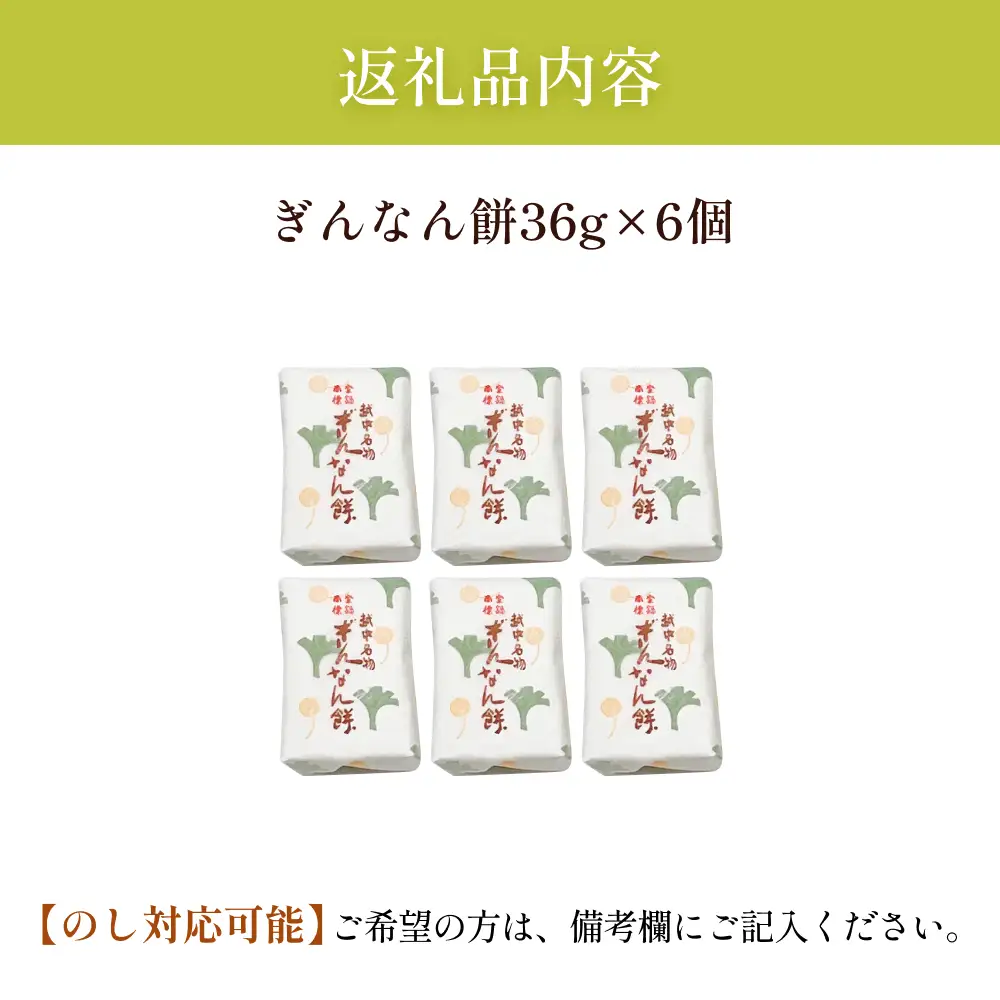 【氷見名物】ぎんなん餅 6個 〈老舗和菓子店 ぎんなん餅本舗おがや〉 | 和菓子 求肥