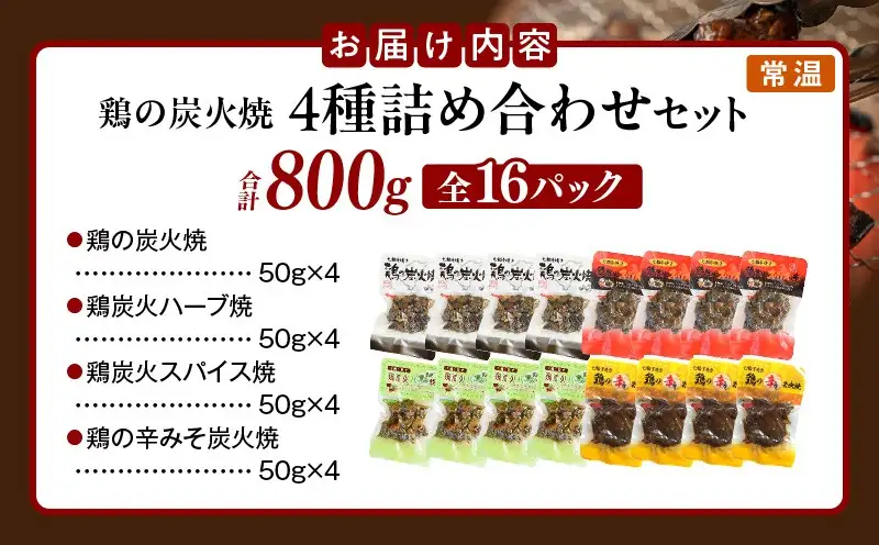 鶏の炭火焼 4種詰め合わせセット（50g×16パックセット)