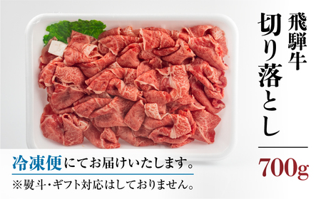 訳あり 飛騨牛 切落し 700g 牛肉 訳あり [S541]