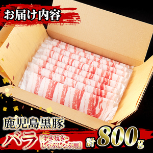 isa392 鹿児島県産！鹿児島黒豚バラ すき焼き・しゃぶしゃぶ用(計800g・4～5人前) 国産 鹿児島 黒豚 豚 豚肉 すき焼き しゃぶしゃぶ 小分け 冷凍 冷凍便 【堀ノ内商会】