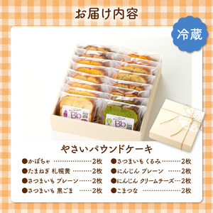 野菜たっぷり！しっとりパウンドケーキ　全８種　１６枚入ギフトセット