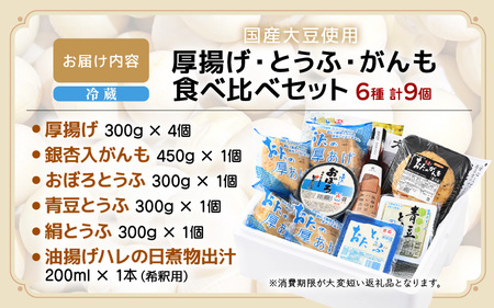 油あげ煮物だしと 国産大豆 厚揚げ とうふ がんも 食べ比べセット [e08-a003]