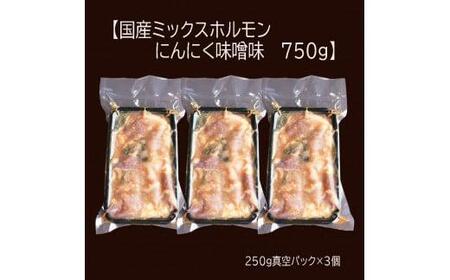 【 訳あり 】 国産牛 ミックスホルモン 750g (250g×3) 牛肉 牛 肉 ビーフ 味付き 味付 にんにく味噌 にんにく 味噌 みそ ミックス ホルモン 冷凍 小分け 真空パック 簡単調理 簡単 調理 カット 焼肉 焼き肉 熨斗 贈答 ギフト お歳暮 御歳暮 御中元 お中元 便利 キャンプ アウトドア バーベキュー おかず ふるさと納税肉 京都 舞鶴 幸福亭