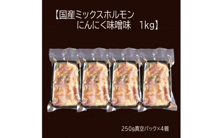 【 訳あり 】 国産 牛 ミックスホルモン 1kg (250g×4) にんにく 味噌味 ミックス ホルモン 焼き 焼肉 味付 小分け 冷凍 味噌だれ 不揃い おつまみ 肉 小腸 熨斗 贈答 ギフト とろけるホルモン ふるさと納税肉 肉 お歳暮 御歳暮 御中元 お中元  便利 簡単調理 焼肉 焼き肉 キャンプ アウトドア 味付け 宅飲み おかず 味付けホルモン 舞鶴 ワケあり 幸福亭