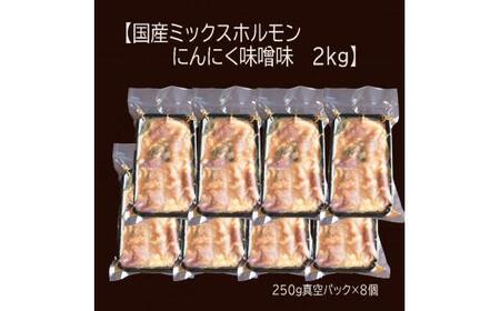 【 訳あり 】 国産牛 ミックスホルモン 2kg (250g×8) にんにく 味噌味 ミックス ホルモン 焼き 焼肉 味付 小分け 冷凍 味噌だれ 不揃い おつまみ 国産 牛 肉