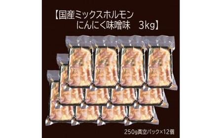 【 訳あり 】 国産牛 ミックスホルモン 3kg (250g×12) にんにく 味噌味 ミックス ホルモン 焼き 焼肉 味付 小分け 冷凍 味噌だれ 不揃い おつまみ 国産 牛 肉