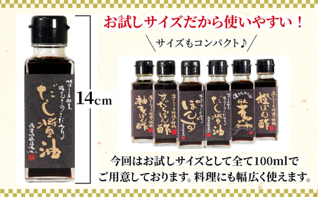 醤油 ポン酢 お試し セット 濱さんとこの こだわり ぽん酢 4種 ･ だし醤油 燻製醤油