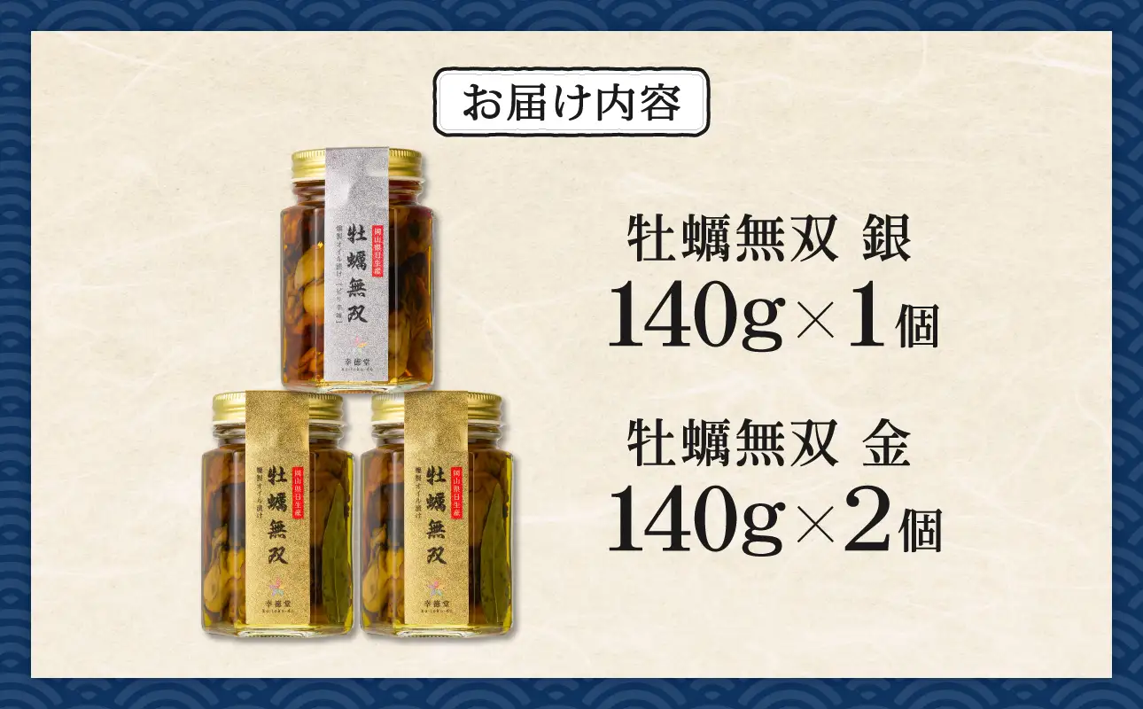 牡蠣無双(金)・(銀)バラエティセット　牡蠣　燻製　オイル漬け_ktd
