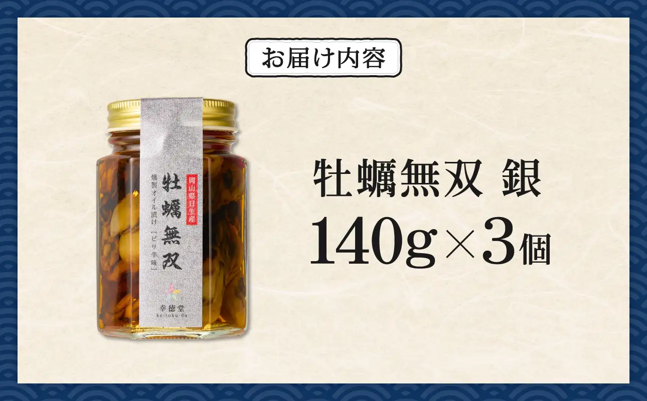 牡蠣無双(銀)3個セット　　牡蠣　燻製　オイル漬け_ktd
