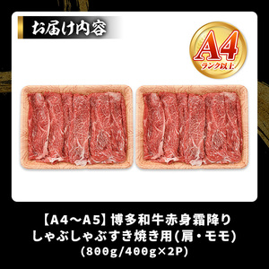 ＜訳あり＞【A4～A5】博多和牛赤身霜降りしゃぶしゃぶすき焼き用(肩・モモ)(計800g・400g×2P) 国産 九州産 福岡県産 牛肉 和牛 黒毛和牛 スキヤキ すきやき お肉【MEAT PLUS】as08-045