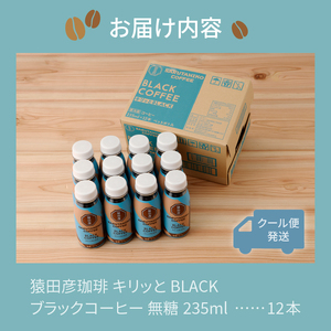 a11-104　猿田彦珈琲 キリッとBLACKブラックコーヒー 無糖