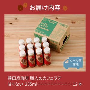 a11-105　猿田彦珈琲 職人のカフェラテ（甘くない）