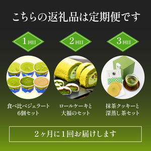 スイーツ 定期便 全 3回  デザート ななや 丸七製茶 抹茶 ロールケーキ 生クリーム 大福 クッキー チョコ 深蒸し茶 お茶