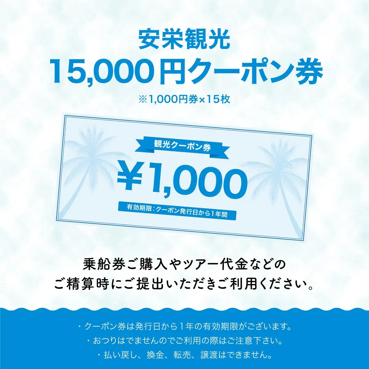 安栄観光 15,000円クーポン券