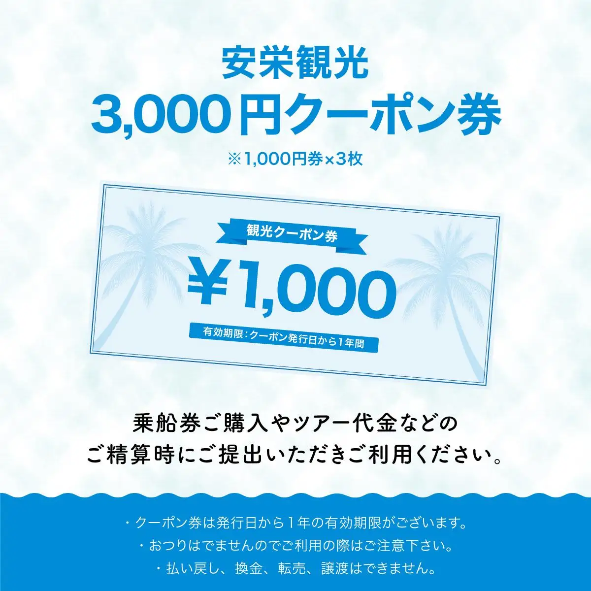 安栄観光 3,000円クーポン券