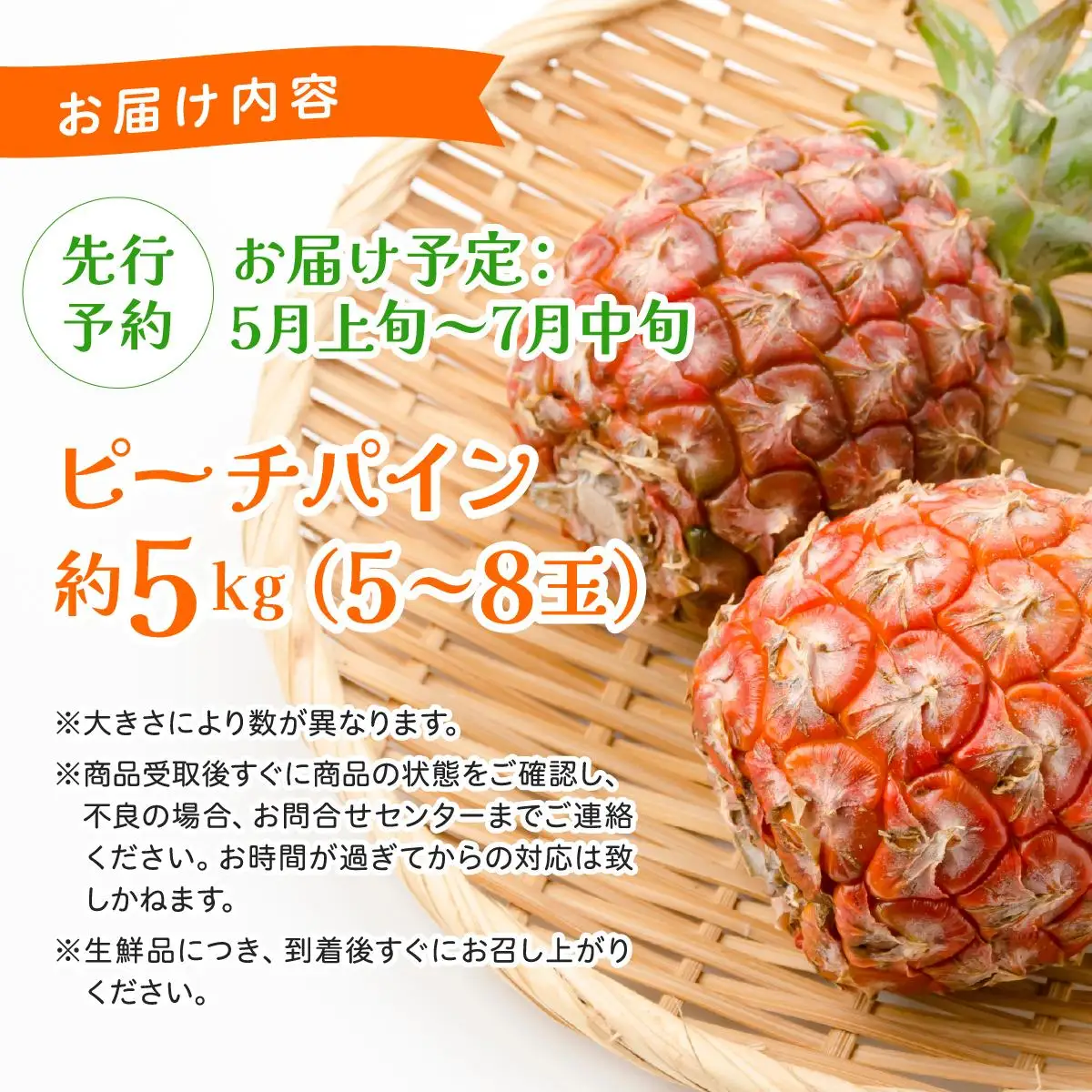 ピーチパイン 約5kg 