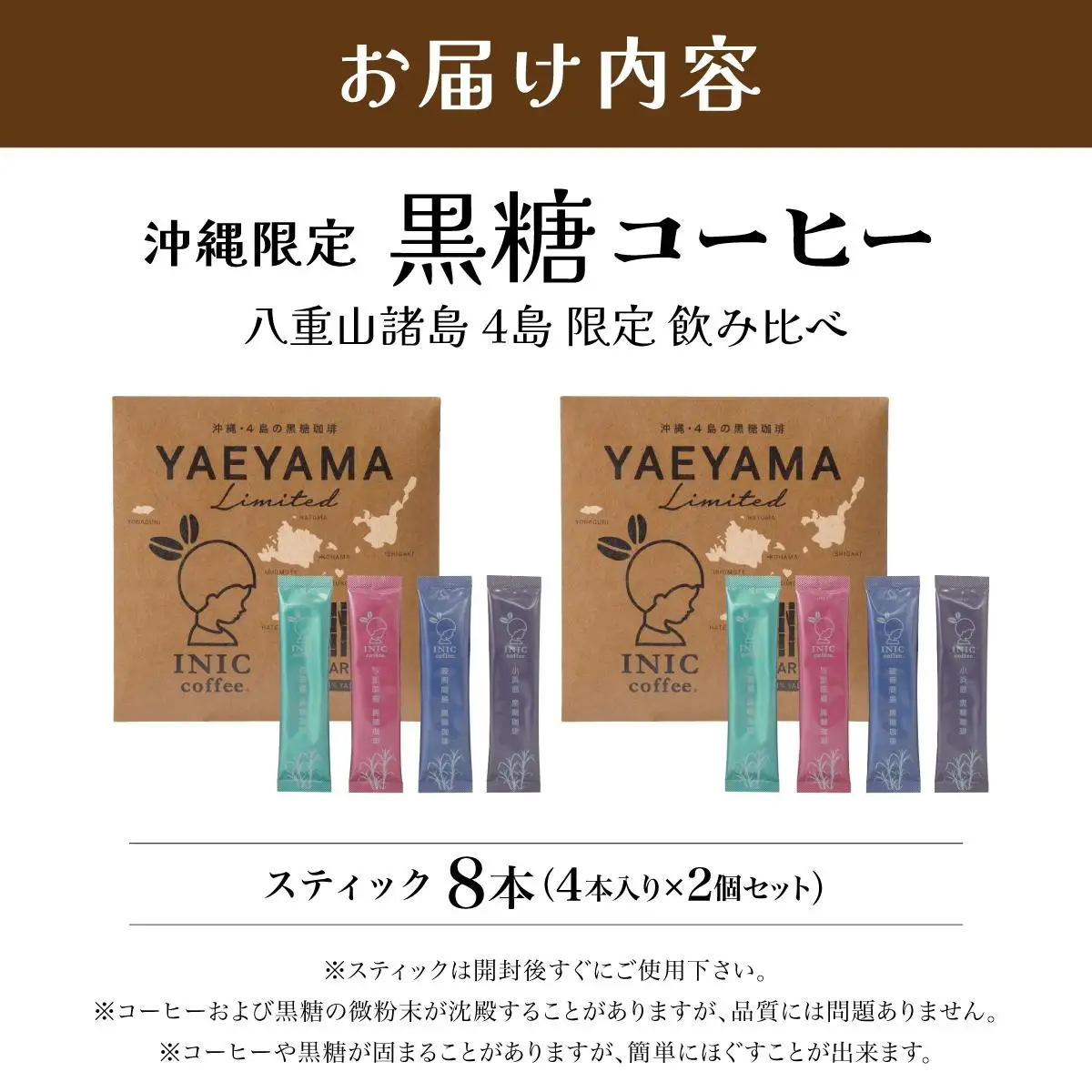 黒糖コーヒー 八重山諸島 4島 限定 飲み比べ 4種類 2個セット