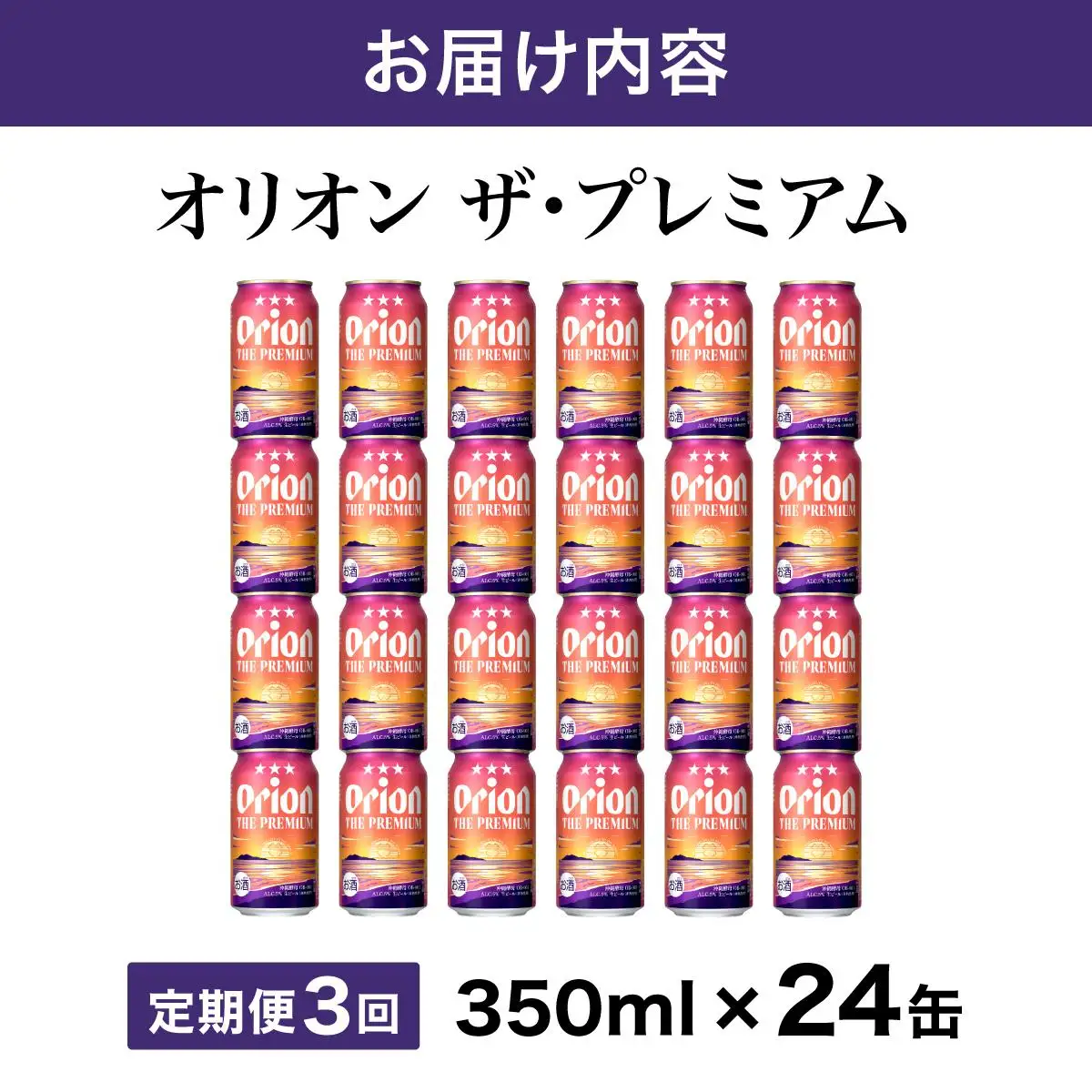 定期便 3回 オリオン ザ・プレミアム 缶 350ml 24本