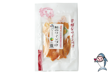 【鮫食を身近に】鮫の清酒づけ＆鮫のワインづけ 各26g [西沢珍味販売 宮城県 気仙沼市 20563544]