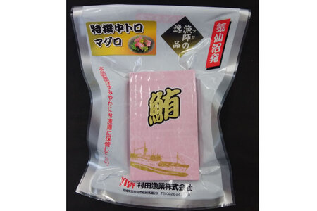 特撰 中トロマグロ（メバチマグロ）１柵 150g [川印　村田漁業 宮城県 気仙沼市 20563398]
