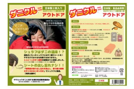 ダニ捕りシート ダニクル 寝袋用 1個（2枚入） [エース産業 宮城県 気仙沼市 20563937]