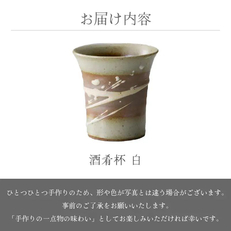 越前焼のふるさと越前町からお届け！酒肴杯（白）国成窯 越前焼 越前焼き 【ビール コップ カップ マグカップ 食器  ギフト うつわ 電子レンジ 食洗機  工芸品 陶芸作家 陶器 】 [e25-a019]
