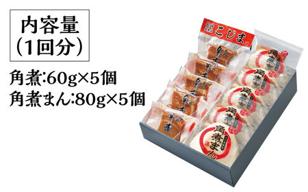 【3回定期便】とろけるおいしさ！長崎 角煮・角煮まん 詰合せ（ 角煮60ｇ×5個、角煮まん 80ｇ×5個 ）/ 角煮まんじゅう セット 中華 / 南島原市 / ふるさと企画 [SBA053]