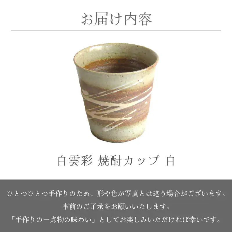  越前焼のふるさと越前町からお届け！白雲彩 焼酎カップ（白）国成窯 越前焼 越前焼き 【焼酎 コーヒー コップ カップ マグカップ 食器  ギフト うつわ 電子レンジ 食洗機  工芸品 陶芸作家 陶器  】 [e25-a020]