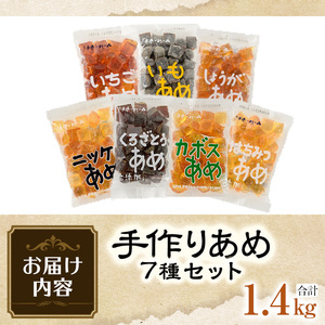 菊水製菓のあめセット(合計1.4kg・7種) 飴 菓子 カボス いも いちご ニッケ はちみつ 黒砂糖 生姜 お菓子 常温 大分県 佐伯市【GW02】【菊水製菓(有)】