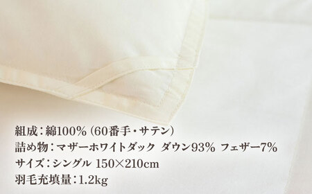 【高島屋選定品】〈富士新幸九州〉「GuuG」シングル 羽毛本掛けふとん マザーホワイトダックダウン93％《壱岐市》 布団 羽毛布団 本掛け  [JFJ003] 128000 128000円 12万8千円