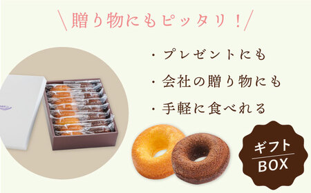 【からだに優しい！】焼きドーナツ2種セット 16個入り スイーツ お菓子【Sweets Of Happiness】[EG02]