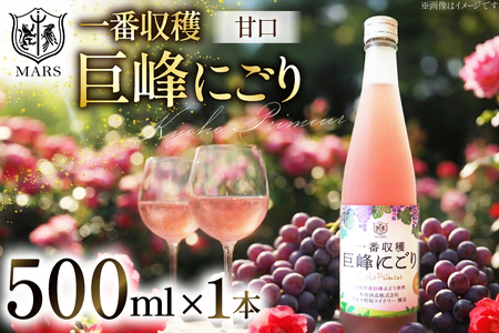 ワイン ロゼ 甘口 一番収穫 巨峰 にごり 500ml 1本 [本坊酒造 マルス穂坂ワイナリー 山梨県 韮崎市 20742240]