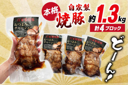 おつまみ チャーシュー 焼き豚 焼豚 叉焼 ポーク（ロース）4ブロック 約1.3kg [山本食肉 山梨県 韮崎市 20743413] 