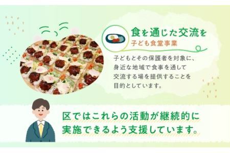 荒川区子どもの居場所づくり事業・子ども食堂事業の支援（返礼品なし）１口 100,000円【000-017】