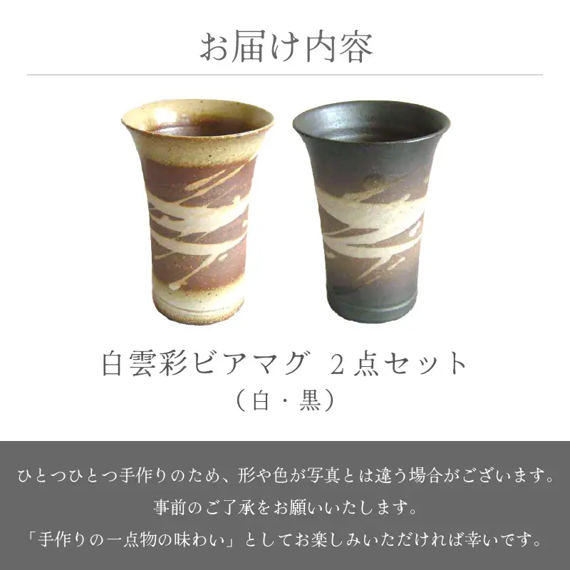  越前焼のふるさと越前町からお届け！白雲彩 ビアマグ 2点セット（白・黒）国成窯 越前焼 越前焼き 【焼酎 コップ カップ マグカップ 食器  ギフト うつわ 電子レンジ 食洗機  工芸品 陶芸作家 陶器】 [e25-a022]