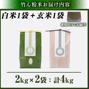 a902-C 竹ん粉米(白米＆玄米4kg)【夢竺山株式会社】米 お米 白米 玄米 精米 選べるお米 