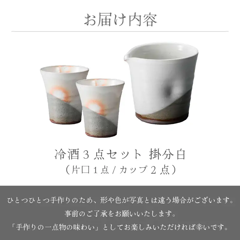  越前焼のふるさと越前町からお届け！冷酒 3点セット 掛分白（片口、カップ × 2）拓逢陶房 越前焼 越前焼き 【コップ カップ 食器  ギフト うつわ 電子レンジ 食洗機  工芸品 陶芸作家 陶器 】 [e25-a024]
