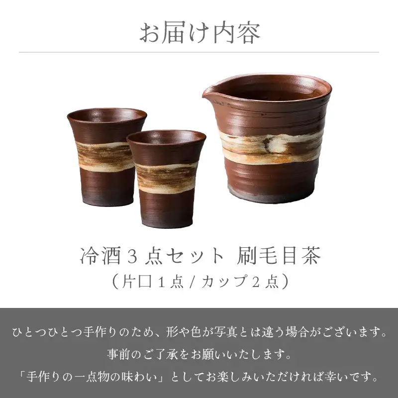  越前焼のふるさと越前町からお届け！冷酒 3点セット 刷毛目茶（片口、カップ × 2）拓逢陶房 越前焼 越前焼き 【コップ カップ 食器  ギフト うつわ 電子レンジ 食洗機  工芸品 陶芸作家 陶器 】 [e25-a025]