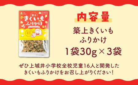 築上 きくいも ふりかけ 3袋 ご飯のお供 おかず [ABBZ013] 