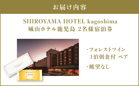 SHIROYAMA HOTEL kagoshima（ 城山 ホテル 鹿児島 ）フォレストツイン 1泊朝食付 ペア K066-005