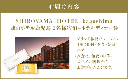 SHIROYAMA HOTEL kagoshima（城山 ホテル 鹿児島）グランド 桜島 ビュー ツイン 1泊2食付 ペア K066-006