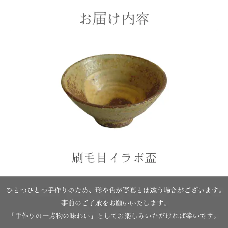 越前焼のふるさと越前町からお届け！刷毛目 イラボ 盃 椿窯 越前焼 越前焼き 【酒 杯 食器  ギフト うつわ 電子レンジ 食洗機  工芸品 陶芸作家 陶器 】 [e25-a026]