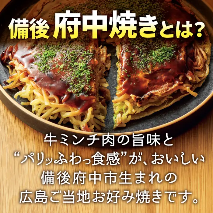 備後 府中焼き 5枚セット ／ お好み焼き おこのみやき ミンチ肉 ひき肉 挽肉 広島風 ご当地 グルメ ソウルフード 本場の味 中はフワッ 外はカリッ 一宮 いっきゅう こだわり人気 急速冷凍 お昼ごはん 夜ごはん 晩ごはん 昼食 夜食 広島県 特産 No.141