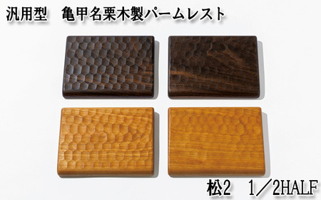 汎用型　亀甲名栗木製パームレスト　松2　1／2HALF　ウォールナット No.896-01