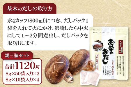 「志学のおだし」親三瓶セット【出汁パック 50袋入り 2個 10袋入り 4個 出汁 だし 原木椎茸 しいたけ 贅沢 万能和風 調味料 だしの素 出汁の素 だしパック 島根県 大田市】